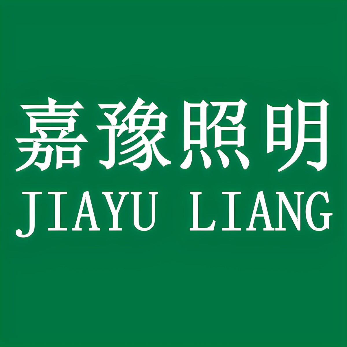嘉豫照明工厂店