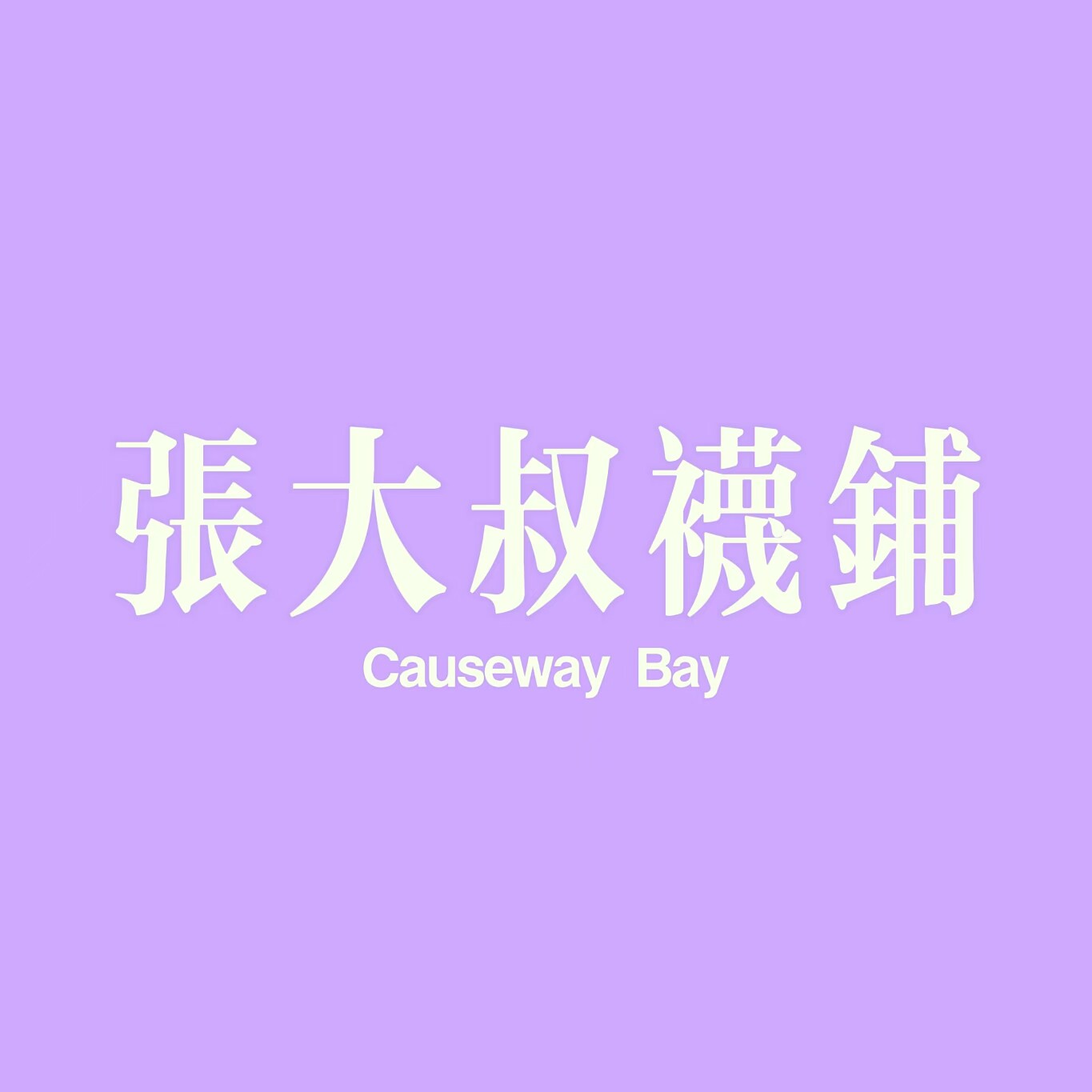 张大叔高端定制 店铺LOGO