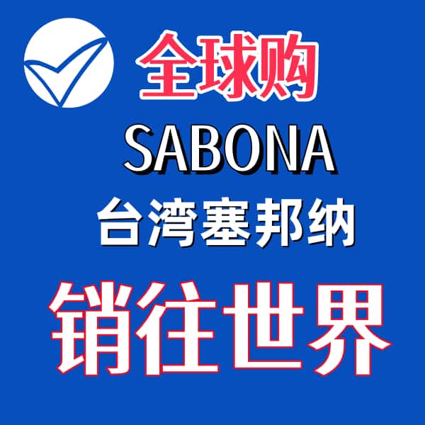 SABONA正品电子元件