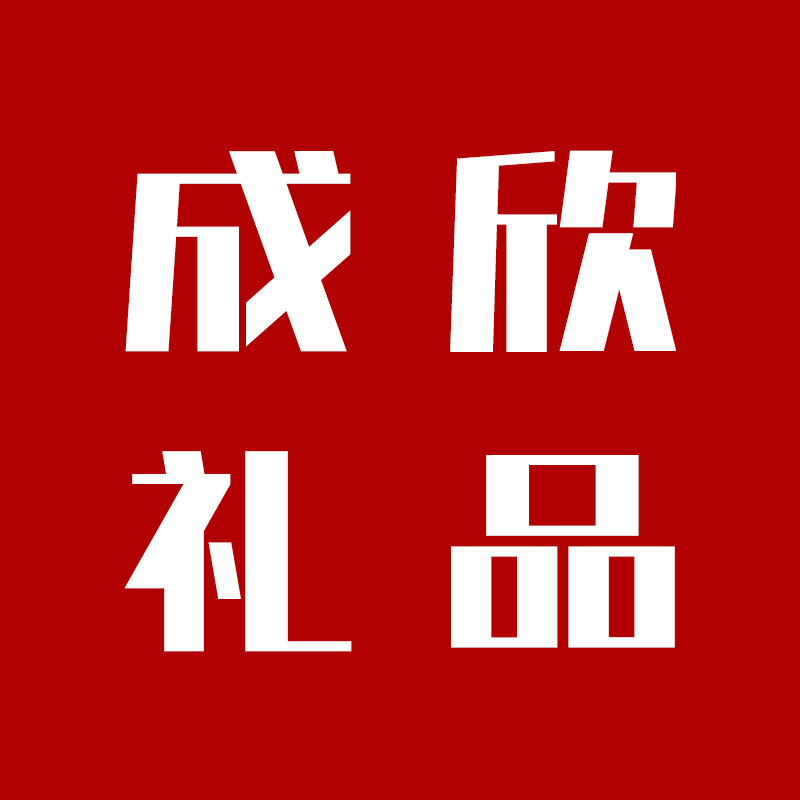成欣礼品定制 店铺LOGO