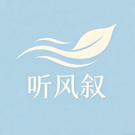 听风叙