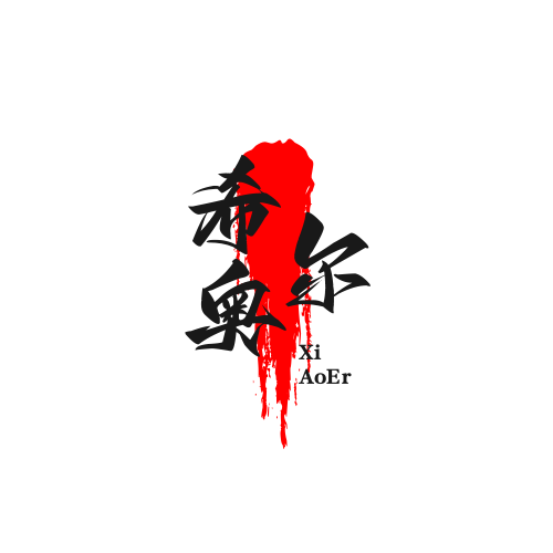 希奥尔
