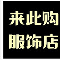 来此购服饰店