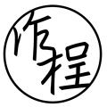 作程工坊