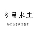 乡里水土