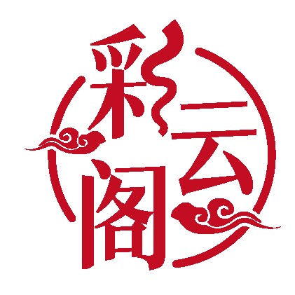 彩云阁主