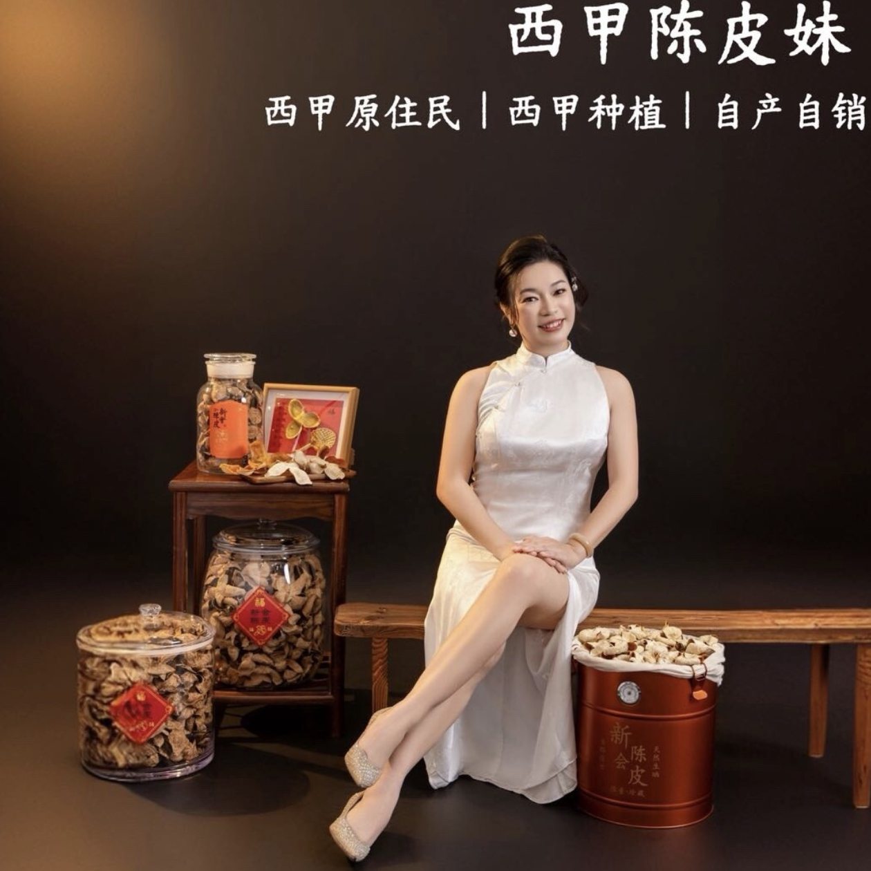 洁仪家陈皮西甲陈皮妹