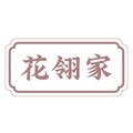 花翎家