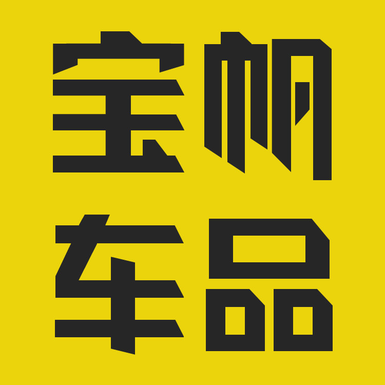 宝帆车品商城