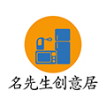 名先生创意居