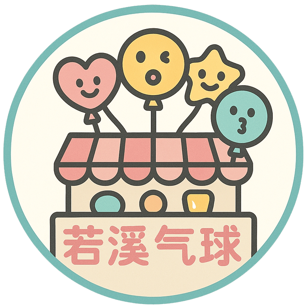 若溪气球派对 店铺LOGO