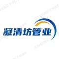 凝清坊管业
