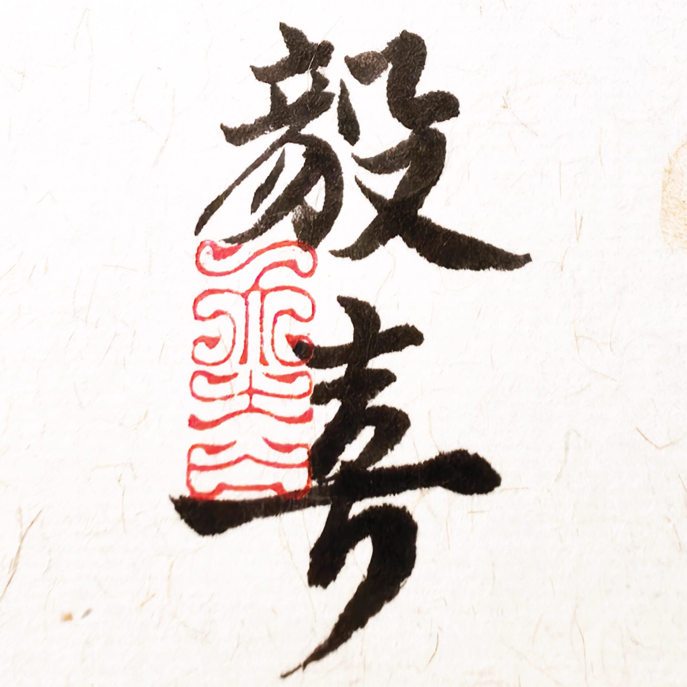 毅喜书斋