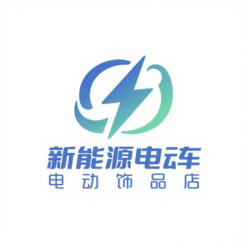 新能源电动车饰城