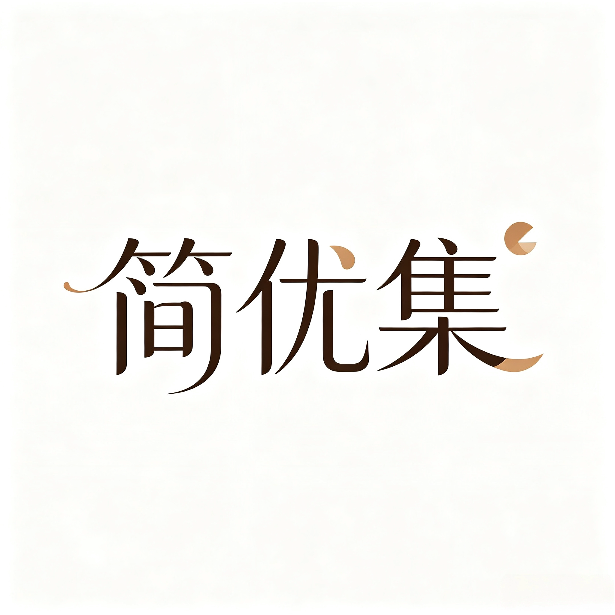 简优集