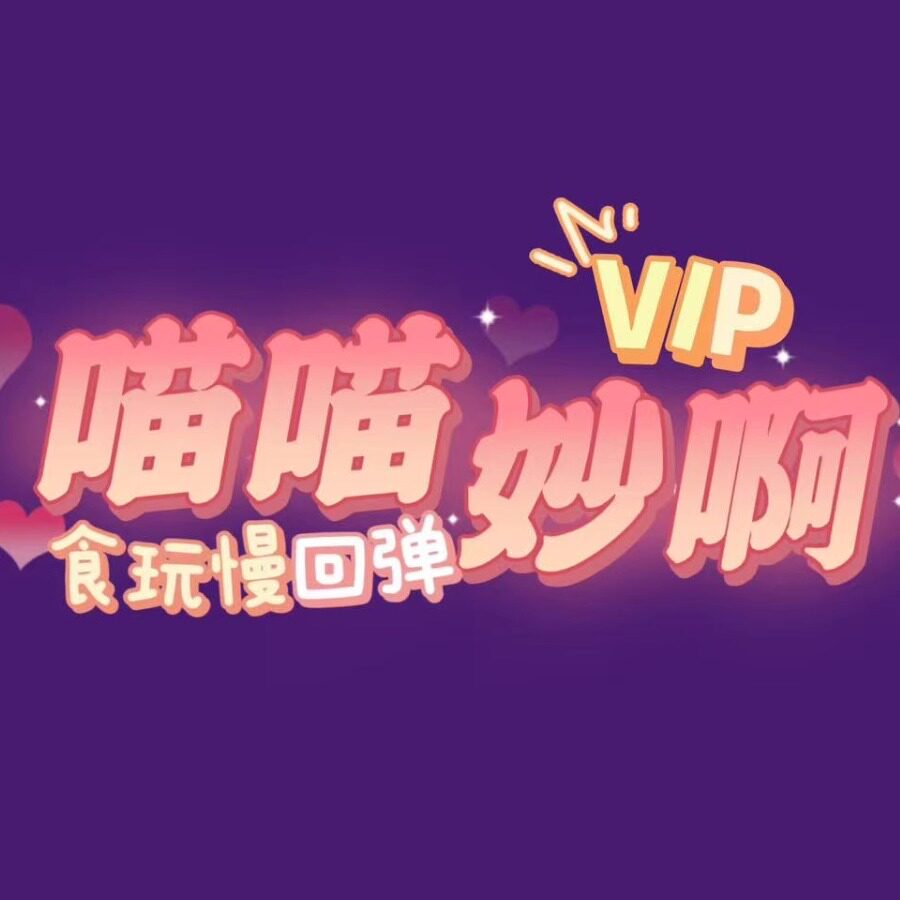 喵喵妙啊食玩现货散货