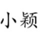 小颖美甲工作室