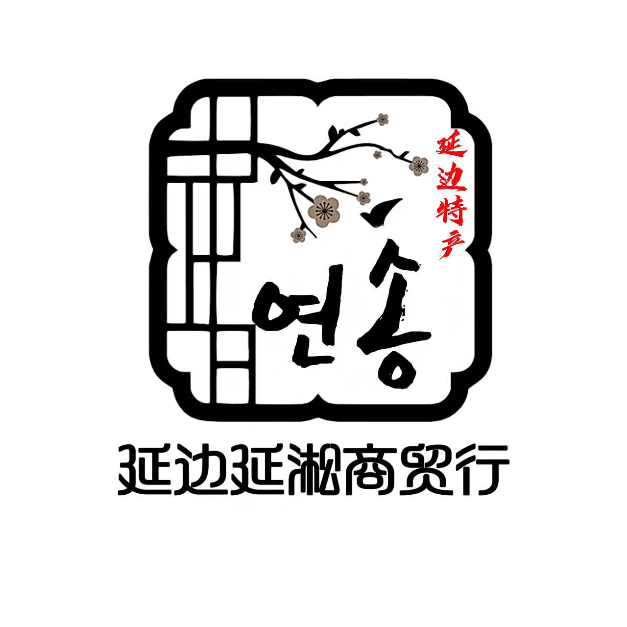 延边延淞商贸行