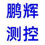 鹏辉测控仪表