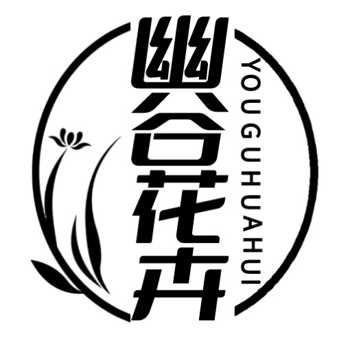 幽谷花卉