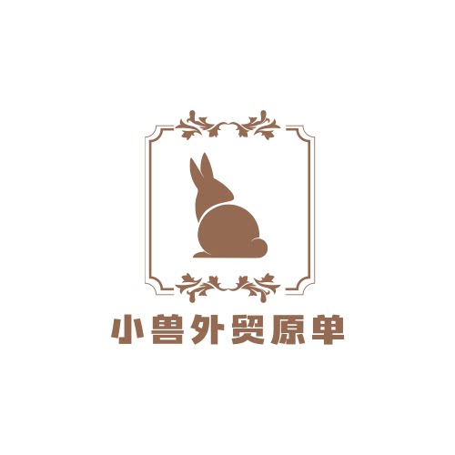 小兽外贸原单
