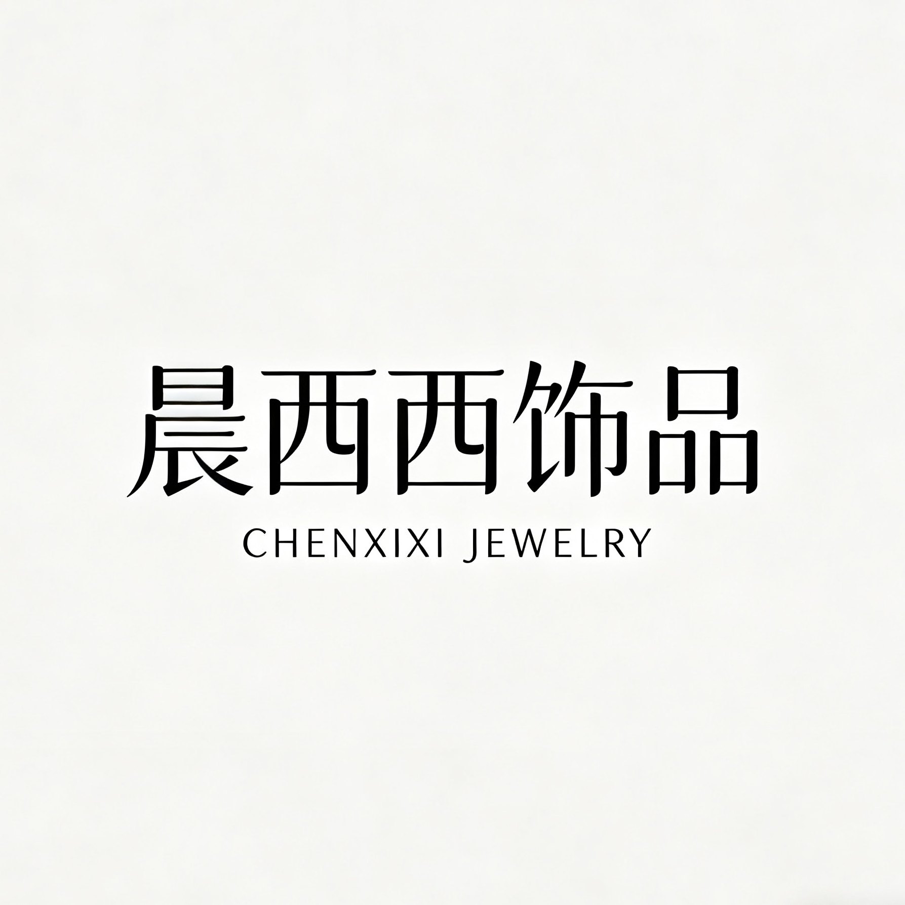 晨西西饰品
