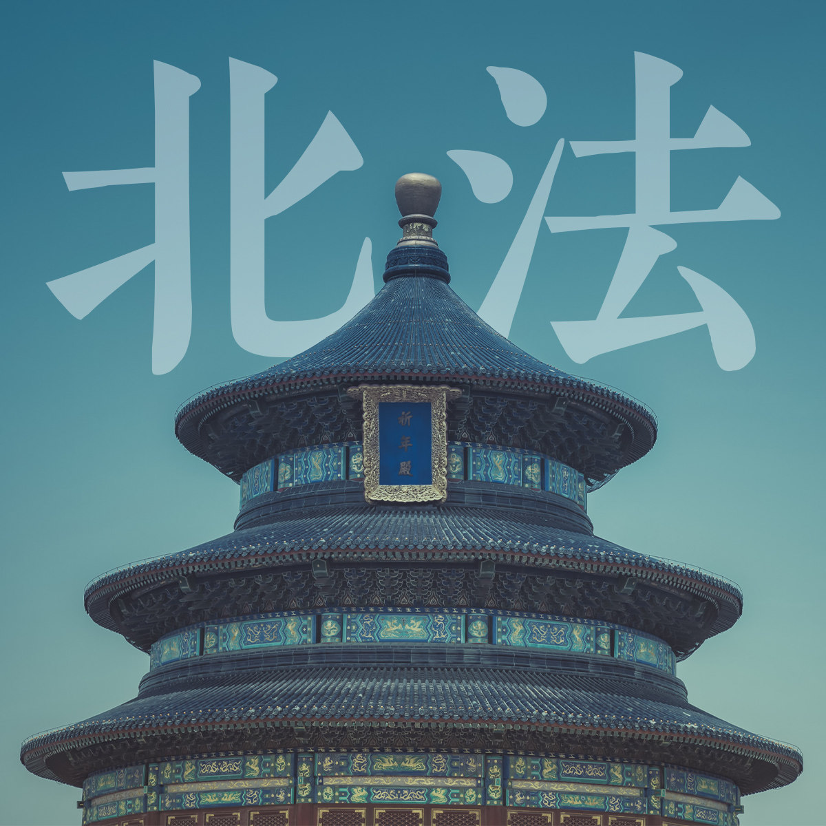 北法流通