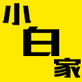 小白家创意百货
