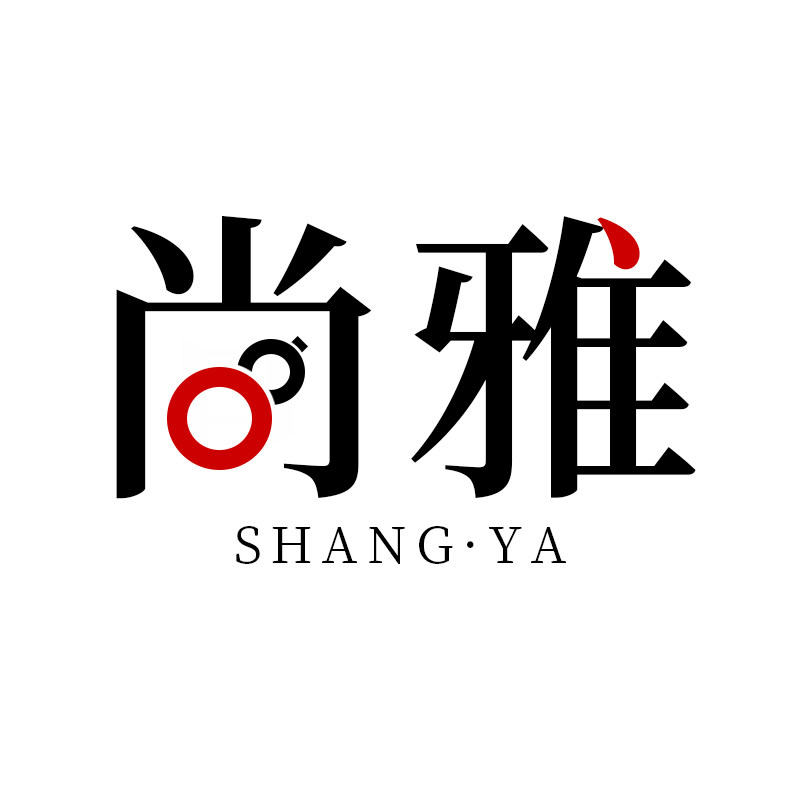 尚雅品居