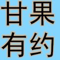 甘果有约