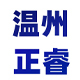 温州正睿
