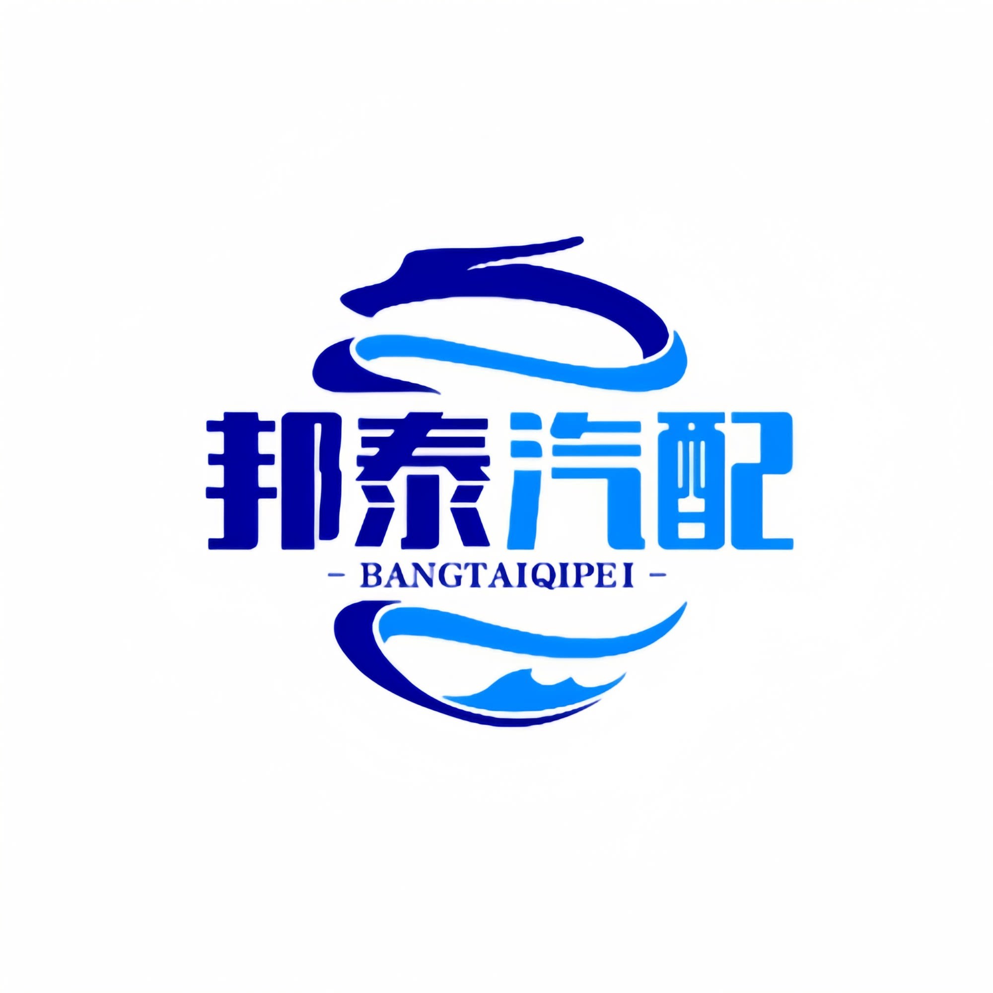 邦泰汽配