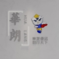 浙江华朗机电有限公司
