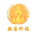 般若祈福