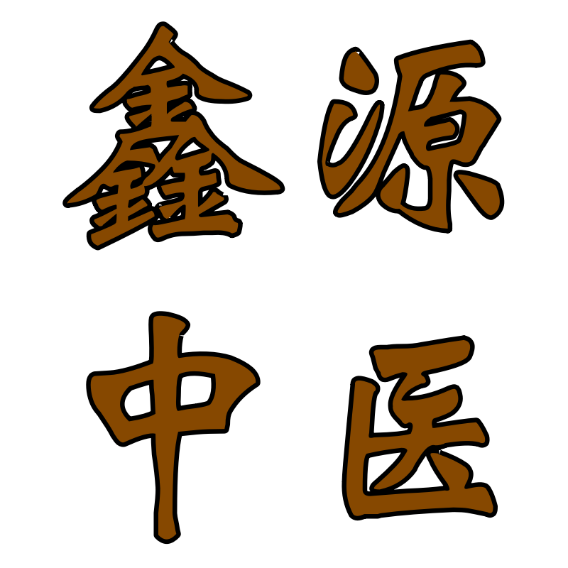 鑫源中医馆