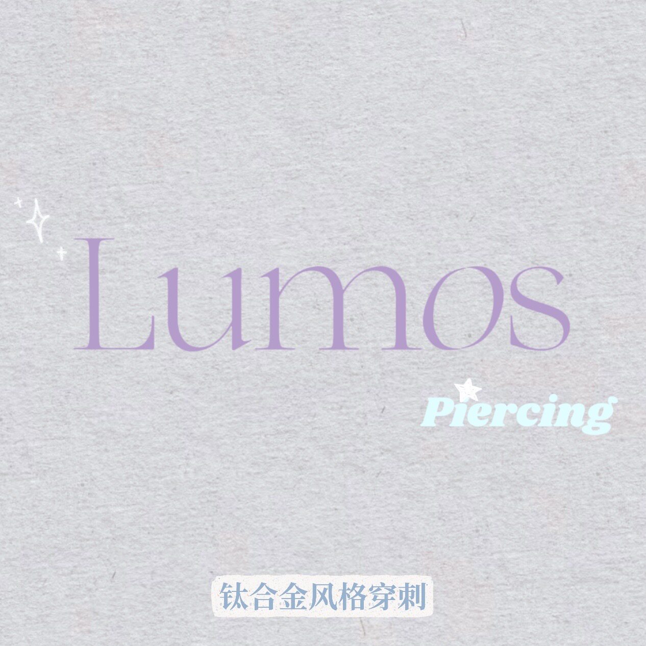 Lumos风格穿刺 店铺LOGO