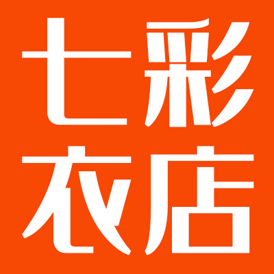 七彩衣店