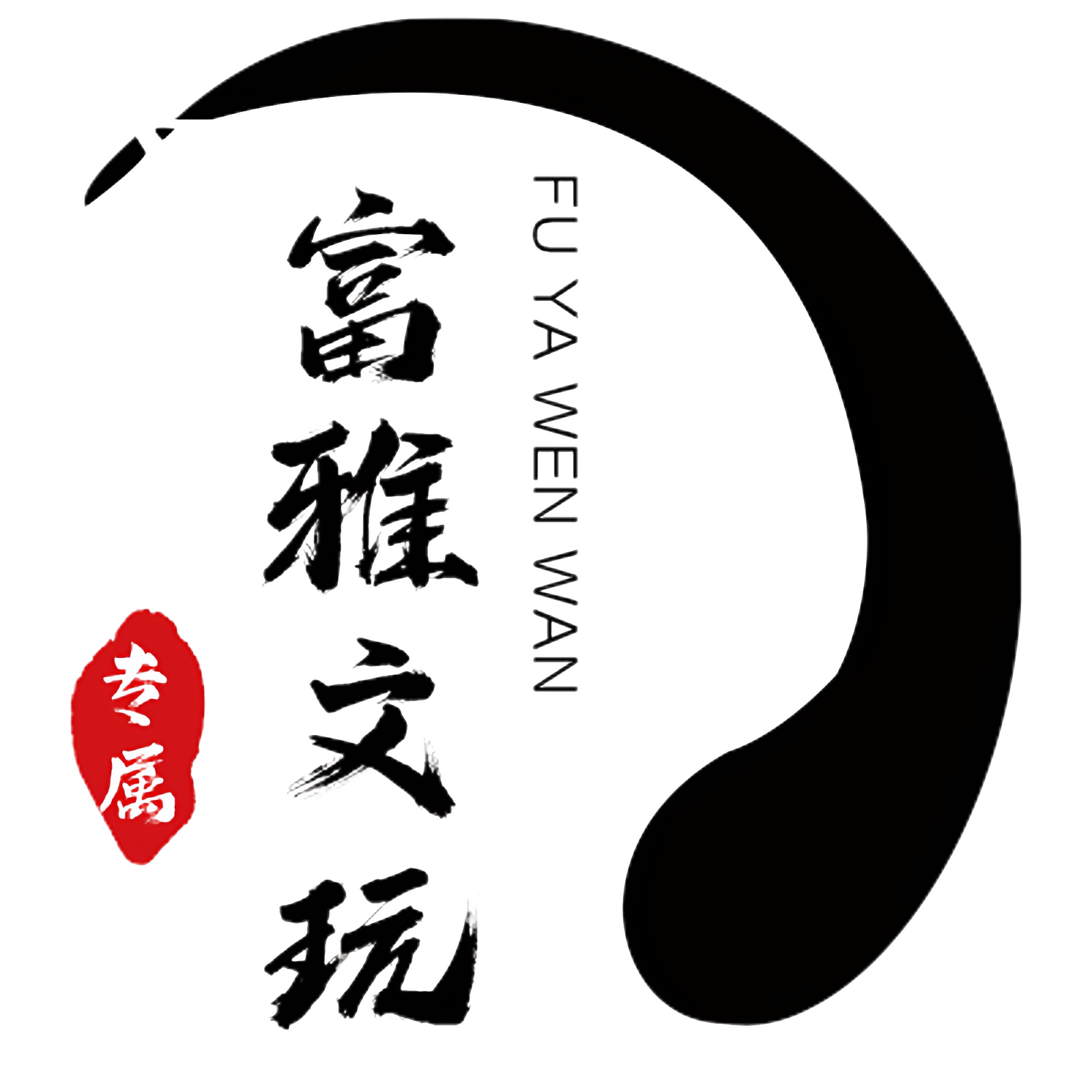 富雅文玩