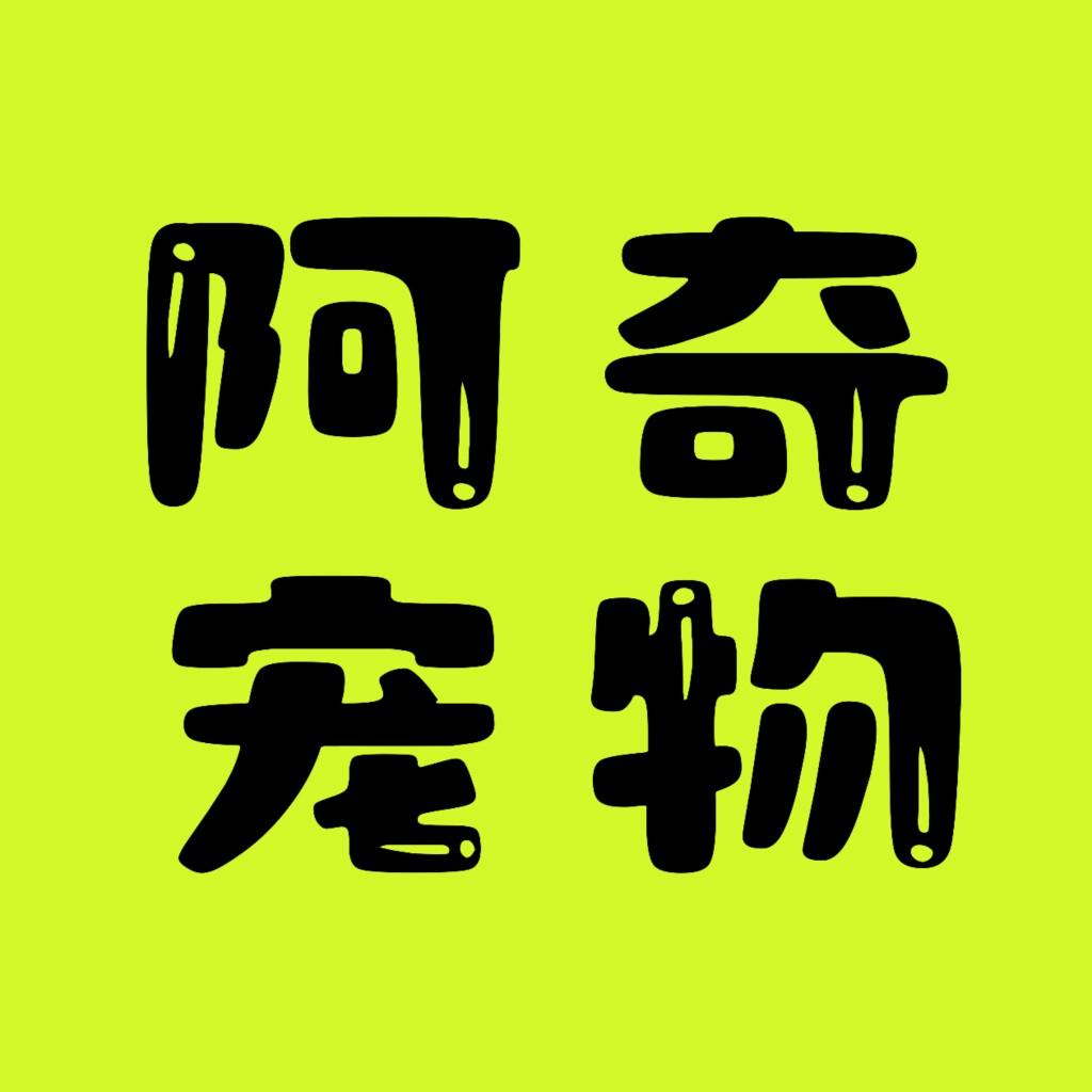 阿奇宠物生活用品馆