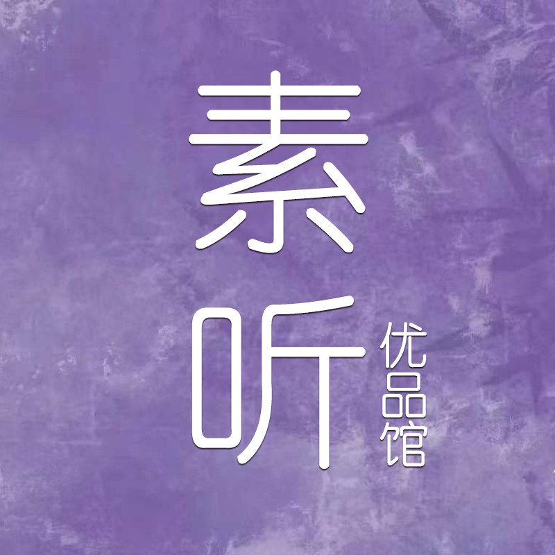 素听优品馆