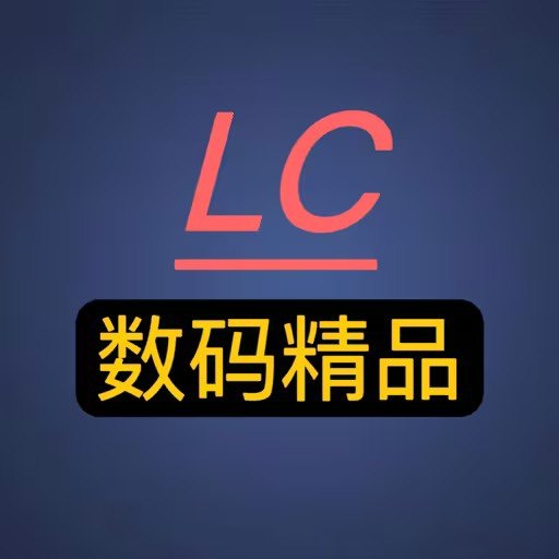 LC数码精品