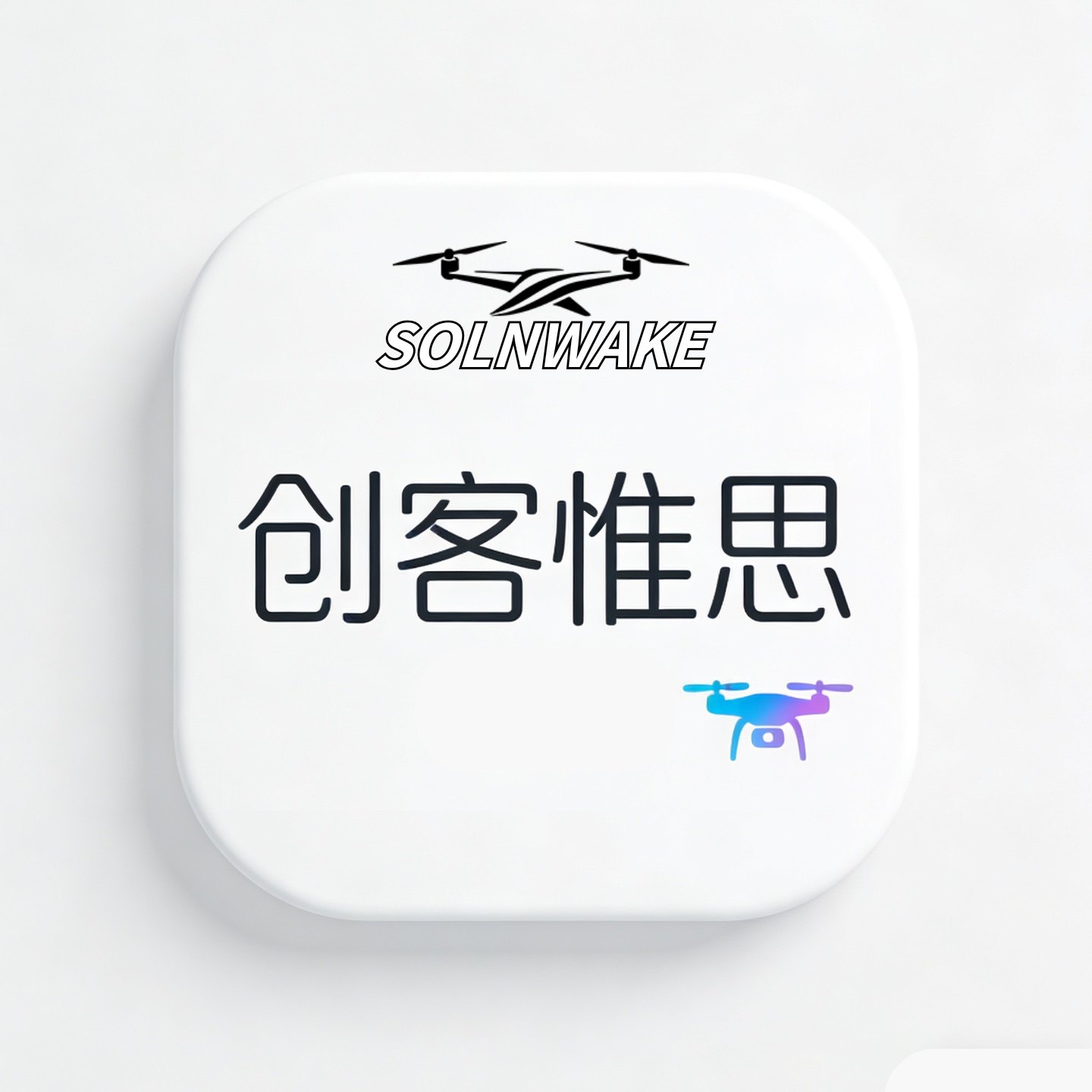 创客惟思
