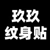 玖玖纹身贴