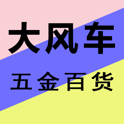 大风车五金百货