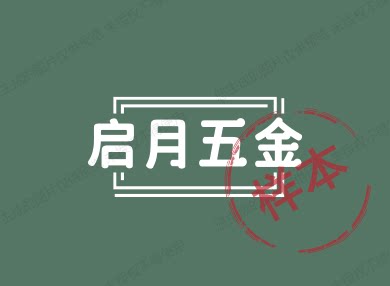 启月五金