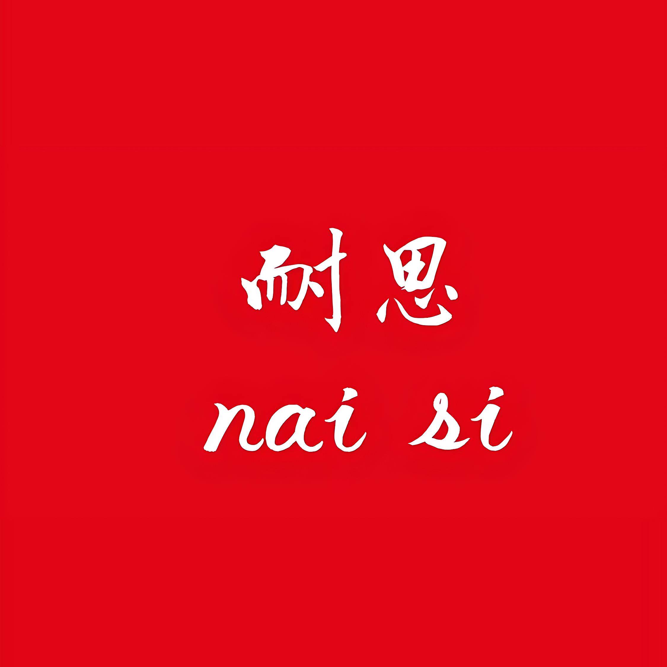 耐思时尚精品女装