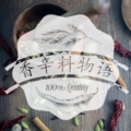 香辛料物语