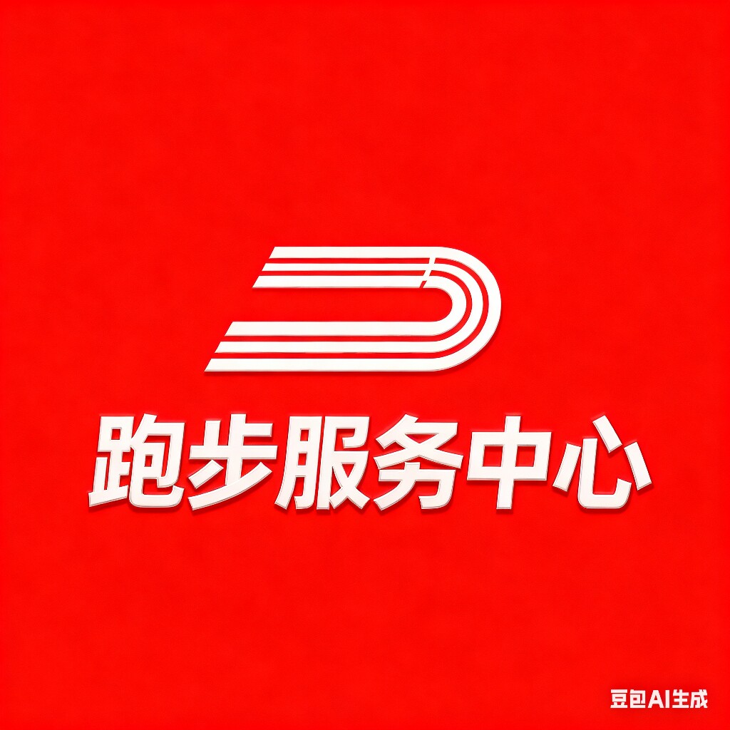 跑步服务中心  只售正品