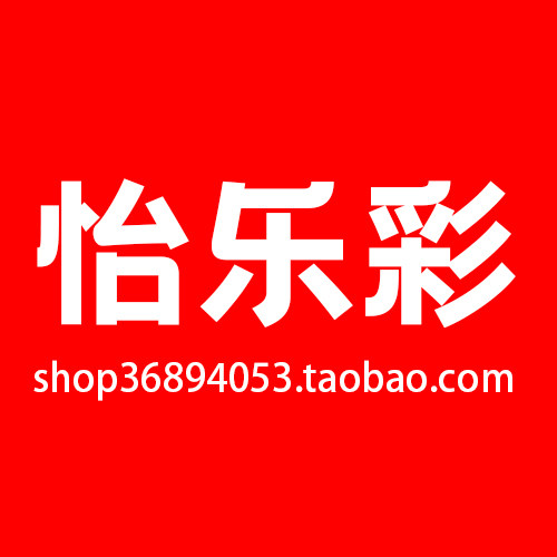 怡乐彩企业店