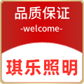 琪乐照明
